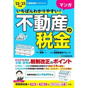 いちばんわかりやすい！マンガ　不動産の税金(’２２−’２３年版) 令和４年度　土地　住宅　税制改正の...