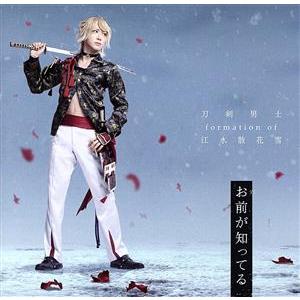刀剣乱舞:お前が知ってる(予約限定盤E)(DVD付)/刀剣男士 formation of 江水散花雪