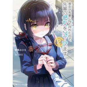 彼女が先輩にNTRれたので、先輩の彼女をNTRます(2) 角川スニーカー文庫/震電みひろ(著者),加...