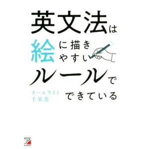 英文法は絵に描きやすいルールでできている/オールライト千栄美(著者)