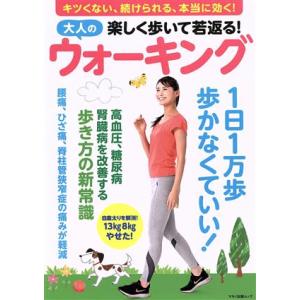 楽しく歩いて若返る！大人のウォーキング マキノ出版ムック/マキノ出版(編者)