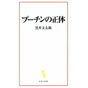 プーチンの正体 宝島社新書／黒井文太郎(著者)