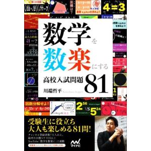 数学を数楽にする高校入試問題81/川端哲平(著者)