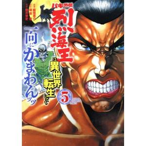 バキ外伝　烈海王は異世界転生しても一向にかまわんッッ(５) 少年チャンピオンＣ／陸井栄史(著者),猪...