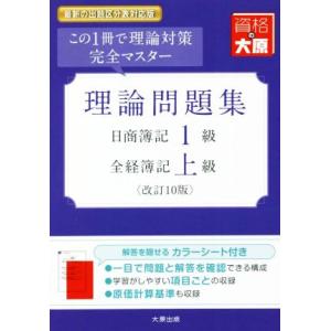 日商簿記1級・全経簿記上級理論問題集 改訂10版/資格の大原簿記講座(著者)