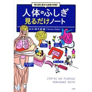 実は涙も鼻水も血液の仲間！人体のふしぎ見るだけノート/坂井建雄(監修)