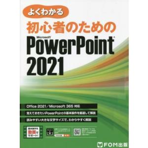 よくわかる初心者のためのMicrosoft PowerPoint 2021 Office 2021/Microsoft 365対応/富士通ラーニングメディア