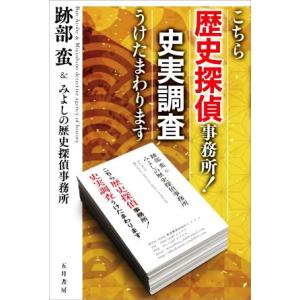 こちら歴史探偵事務所！史実調査うけたまわります／跡部蛮(著者)