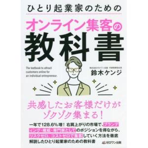 ひとり起業家のためのオンライン集客の教科書／鈴木ケンジ(著者)