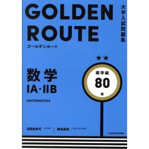 大学入試問題集　ゴールデンルート　数学IＡ・IIＢ　標準編８０題／高梨由多可(著者),橋本直哉(著者)