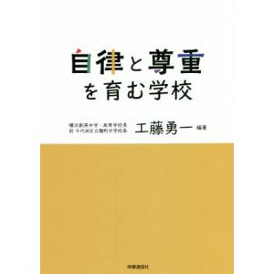 自律と尊重を育む学校/工藤勇一(編著)