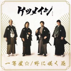 一等星☆/野に咲く花(ツアー会場限定盤)/ケツメイシ