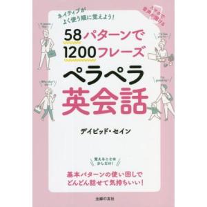 58パターンで1200フレーズペラペラ英会話 ネイティブがよく使う順に覚えよう！/デイビッド・セイン...