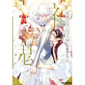 双鬼が慕うは守り神 b-BOY C DX/灰崎めじろ(著者)