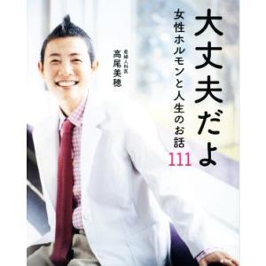 大丈夫だよ 女性ホルモンと人生のお話111/高尾美穂(著者)　