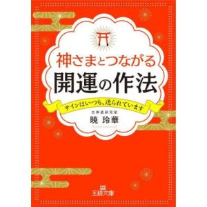 神さまとつながる開運の作法 サインはいつも、送られています 王様文庫/暁玲華(著者)