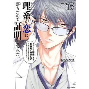 理系が恋に落ちたので証明してみた。(VOL=13) メテオC/山本アリフレッド(著者)