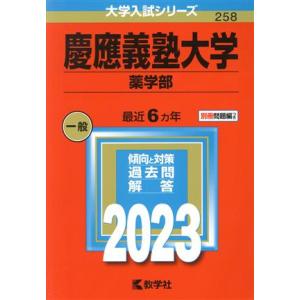 慶應義塾大学　薬学部(２０２３年版) 大学入試シリーズ２５８／教学社編集部(編者)