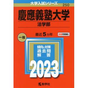 慶應義塾大学　法学部(２０２３年版) 大学入試シリーズ２５０／教学社編集部(編者)