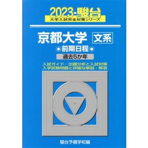 京都大学　文系　前期日程(２０２３) 過去５か年 駿台大学入試完全対策シリーズ／駿台予備学校(編者)