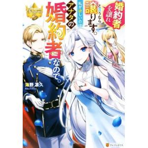 婚約者を譲れと言うなら譲ります。私が欲しいのはアナタの婚約者なので。 レジーナブックス/海野凛久(著...