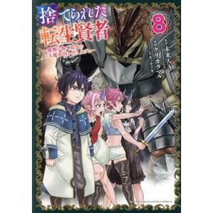 捨てられた転生賢者(8) 魔物の森で最強の大魔帝国を作り上げる マガジンKCDX/クリカラマル(著者...