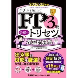 ＦＰ３級合格のトリセツ速習問題集　第２版(２０２２−２３年版) ＦＰ合格のトリセツシリーズ　合格のＬ...