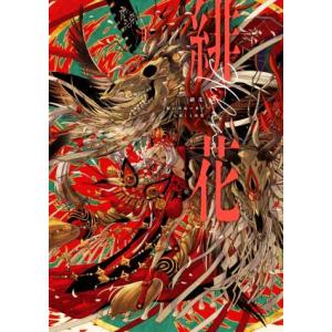 緋花 根の国底の果て 七原しえ画集/七原しえ(著者)