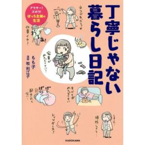 丁寧じゃない暮らし日記 コミックエッセイ アラサー！ズボラ！ぼっち主婦の生活/もも子(著者),牧利江...
