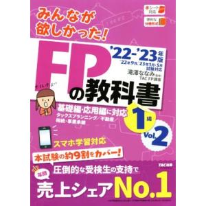 みんなが欲しかった！ＦＰの教科書　１級　’２２−’２３年版(Ｖｏｌ．２) 基礎編・応用編に対応　タッ...