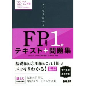 スッキリわかるＦＰ技能士１級　テキスト＋問題集　学科　基礎・応用対策(’２２−’２３年版)／白鳥光良(編著)｜bookoffonline