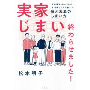 実家じまい終わらせました！ 大赤字を出した私が専門家とたどり着いた家とお墓のしまい方/松本明子(著者...