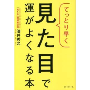てっとり早く見た目で運がよくなる本/油井秀允(著者)