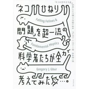 「ネコひねり問題」を超一流の科学者たちが全力で考えてみた 「ネコの空中立ち直り反射」という驚くべき謎...