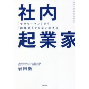社内起業家 「サラリーマン」でも「起業家」でもない生き方/岩田徹(著者)