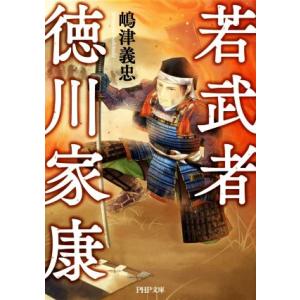 若武者 徳川家康 PHP文庫/嶋津義忠(著者)