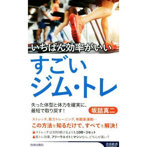 いちばん効率がいいすごいジム・トレ 失った体型と体力を確実に、最短で取り戻す！ 青春新書INTELL...