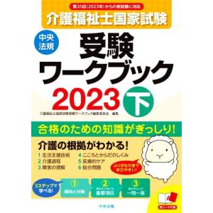 介護福祉士国家試験 受験ワークブック 2023(下)/介護福祉士国家試験受験ワークブック編集委員会(...