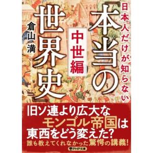 日本人だけが知らない「本当の世界史」 中世編 PHP文庫/倉山満(著者)
