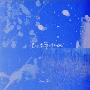 サニガ　Sunny Girl CD 夜に照らされて　僕らを季節と呼ぶのなら 僕らを季節と呼ぶのなら (タワーレコード限定盤) Sunny Girl - 最安値