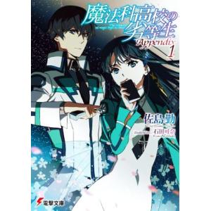 魔法科高校の劣等生　Ａｐｐｅｎｄｉｘ(１) 電撃文庫／佐島勤(著者),石田可奈(イラスト)