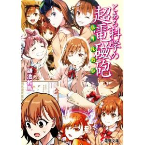 とある科学の超電磁砲 電撃文庫/鎌池和馬(著者)