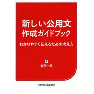 新しい公用文作成ガイドブック わかりやすく伝えるための考え方/岩田一成(著者)