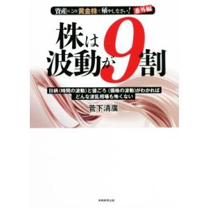 株は波動が9割 日柄(時間の波動)と値ごろ(価格の波動)がわかればどんな波乱相場も怖くない/