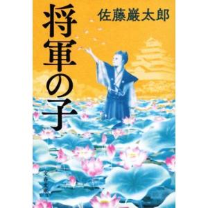 将軍の子 文春文庫/佐藤巖太郎(著者)
