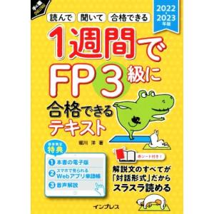 1週間でFP3級に合格できるテキスト(2022-2023年版) 読んで 聞いて 合格できる 手に職C...