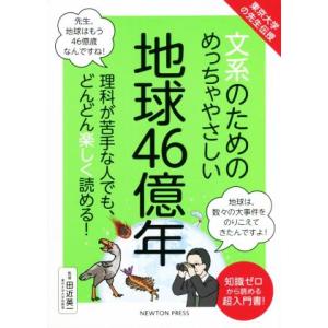 文系のためのめっちゃやさしい地球４６億年 東京大学の先生伝授／田近英一(監修)