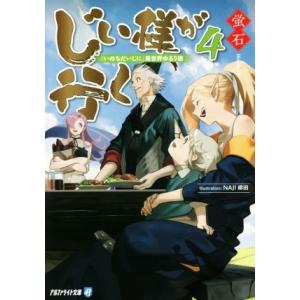 じい様が行く(4) 『いのちだいじに』異世界ゆるり旅 アルファライト文庫/蛍石(著者),NAJI柳田...