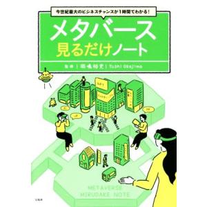 メタバース 見るだけノート 今世紀最大のビジネスチャンスが1時間でわかる！/岡嶋裕史(著者)