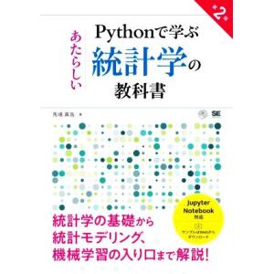 Pythonで学ぶあたらしい統計学の教科書 第2版 AI &amp; TECHNOLOGY/馬場真哉(著者)
